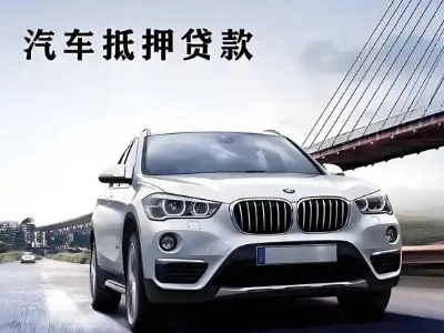 河西堡车抵贷如何办理押车和不押车?
