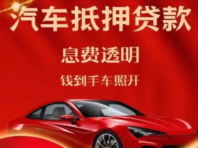 河西堡良好口碑的汽车抵押贷款公司推荐
