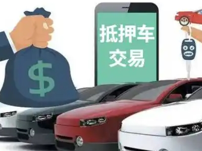 河西堡汽车抵押贷款通过率高